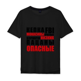 Мужская футболка хлопок Oversize с принтом кепка FBI, мокасины красные в Белгороде, 100% хлопок | свободный крой, круглый ворот, “спинка” длиннее передней части | на приорах | опасные | пацанские | пацанчик | пацаны | тазы | четкие | чоткие