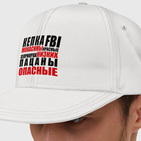 Кепка снепбек с прямым козырьком с принтом кепка FBI, мокасины красные в Белгороде, хлопок 100% |  | на приорах | опасные | пацанские | пацанчик | пацаны | тазы | четкие | чоткие