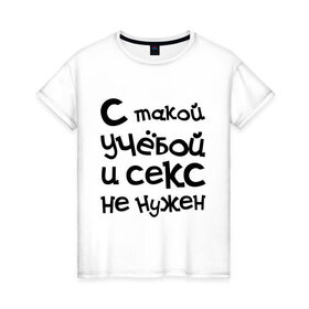 Женская футболка хлопок с принтом Учёба в Белгороде, 100% хлопок | прямой крой, круглый вырез горловины, длина до линии бедер, слегка спущенное плечо | сесия | студенческие