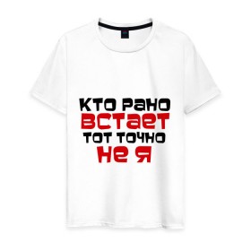 Мужская футболка хлопок с принтом Кто рано встает в Белгороде, 100% хлопок | прямой крой, круглый вырез горловины, длина до линии бедер, слегка спущенное плечо. | тот не я