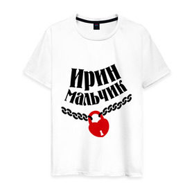 Мужская футболка хлопок с принтом Ирин мальчик в Белгороде, 100% хлопок | прямой крой, круглый вырез горловины, длина до линии бедер, слегка спущенное плечо. | 