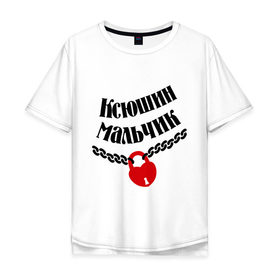 Мужская футболка хлопок Oversize с принтом Ксюшин мальчик в Белгороде, 100% хлопок | свободный крой, круглый ворот, “спинка” длиннее передней части | 