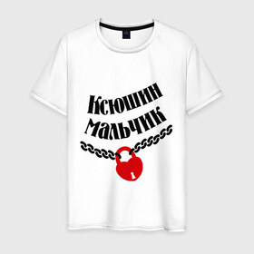 Мужская футболка хлопок с принтом Ксюшин мальчик в Белгороде, 100% хлопок | прямой крой, круглый вырез горловины, длина до линии бедер, слегка спущенное плечо. | 