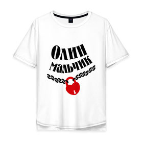 Мужская футболка хлопок Oversize с принтом Олин мальчик в Белгороде, 100% хлопок | свободный крой, круглый ворот, “спинка” длиннее передней части | zamok | имена | имя | любовь | олин мальчик | оля | отношения | подарок любимому | подарок парню