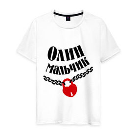 Мужская футболка хлопок с принтом Олин мальчик в Белгороде, 100% хлопок | прямой крой, круглый вырез горловины, длина до линии бедер, слегка спущенное плечо. | zamok | имена | имя | любовь | олин мальчик | оля | отношения | подарок любимому | подарок парню