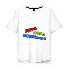 Мужская футболка хлопок Oversize с принтом Дора дора помидора в Белгороде, 100% хлопок | свободный крой, круглый ворот, “спинка” длиннее передней части | missfit | дора | мисфит | отбросы | помидора | сериалы