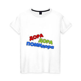 Женская футболка хлопок с принтом Дора дора помидора в Белгороде, 100% хлопок | прямой крой, круглый вырез горловины, длина до линии бедер, слегка спущенное плечо | missfit | дора | мисфит | отбросы | помидора | сериалы