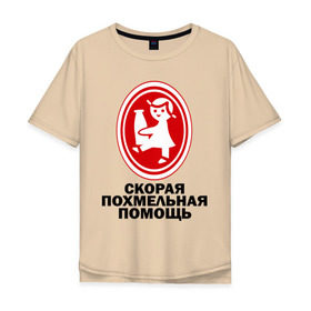 Мужская футболка хлопок Oversize с принтом Скорая Похмельная Помощь в Белгороде, 100% хлопок | свободный крой, круглый ворот, “спинка” длиннее передней части | бутылка | кефир