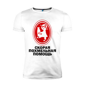 Мужская футболка премиум с принтом Скорая Похмельная Помощь в Белгороде, 92% хлопок, 8% лайкра | приталенный силуэт, круглый вырез ворота, длина до линии бедра, короткий рукав | бутылка | кефир