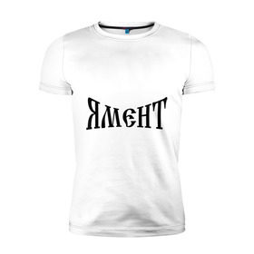Мужская футболка премиум с принтом Я Мент в Белгороде, 92% хлопок, 8% лайкра | приталенный силуэт, круглый вырез ворота, длина до линии бедра, короткий рукав | болельщикам | фанатские | я | я мент