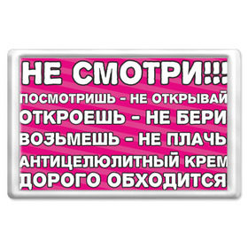 Магнит 45*70 с принтом Не смотри, не открывай в Белгороде, Пластик | Размер: 78*52 мм; Размер печати: 70*45 | девушкам | диета | на холодильник