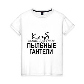Женская футболка хлопок с принтом Клуб анонимных обжор в Белгороде, 100% хлопок | прямой крой, круглый вырез горловины, длина до линии бедер, слегка спущенное плечо | клуб анонимных обжор | пыльные гантели