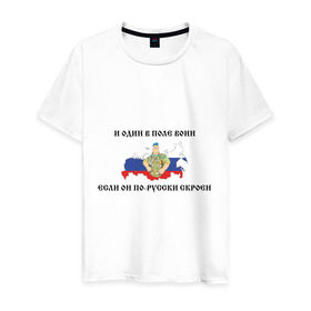 Мужская футболка хлопок с принтом И один в поле воин в Белгороде, 100% хлопок | прямой крой, круглый вырез горловины, длина до линии бедер, слегка спущенное плечо. | армия | военные | патриотические | россия | русский | с флагом россии