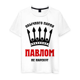 Мужская футболка хлопок с принтом Царские имена (Павел) в Белгороде, 100% хлопок | прямой крой, круглый вырез горловины, длина до линии бедер, слегка спущенное плечо. | pasha | имена | обычного парня павлом не нарекут | павел