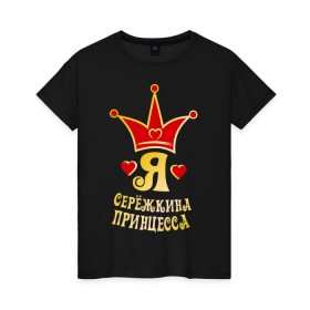 Женская футболка хлопок с принтом Я Серёжкина принцесса золото в Белгороде, 100% хлопок | прямой крой, круглый вырез горловины, длина до линии бедер, слегка спущенное плечо | princessname | девушкам | для девушек | женские | имена | сережкина