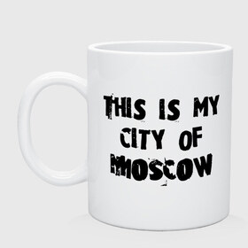 Кружка с принтом This is my city в Белгороде, керамика | объем — 330 мл, диаметр — 80 мм. Принт наносится на бока кружки, можно сделать два разных изображения | Тематика изображения на принте: moscow | город | города | мой город москва | москва | это мой город москва