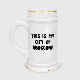 Кружка пивная с принтом This is my city в Белгороде,  керамика (Материал выдерживает высокую температуру, стоит избегать резкого перепада температур) |  объем 630 мл | moscow | город | города | мой город москва | москва | это мой город москва