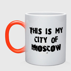 Кружка хамелеон с принтом This is my city в Белгороде, керамика | меняет цвет при нагревании, емкость 330 мл | moscow | город | города | мой город москва | москва | это мой город москва