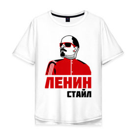 Мужская футболка хлопок Oversize с принтом Ленин стайл в Белгороде, 100% хлопок | свободный крой, круглый ворот, “спинка” длиннее передней части | dj | rnb | клубные | ленин | ленин стайл | разное | стайл