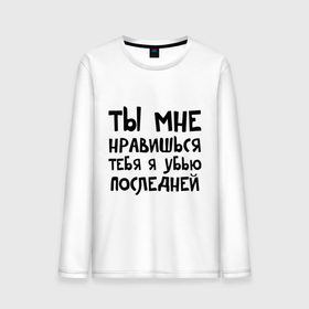 Мужской лонгслив хлопок с принтом Тебя я убью последней в Белгороде, 100% хлопок |  | Тематика изображения на принте: ты мне нравишься