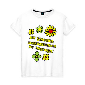 Женская футболка хлопок с принтом Не умеешь знакомиться в Белгороде, 100% хлопок | прямой крой, круглый вырез горловины, длина до линии бедер, слегка спущенное плечо | не умеешь знакомиться не подходи | цветок | цветочек | цветы