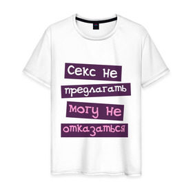 Мужская футболка хлопок с принтом Секс не предлогать в Белгороде, 100% хлопок | прямой крой, круглый вырез горловины, длина до линии бедер, слегка спущенное плечо. | любовь