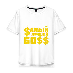 Мужская футболка хлопок Oversize с принтом Самый лучший босс в Белгороде, 100% хлопок | свободный крой, круглый ворот, “спинка” длиннее передней части | босс | прикольные надписи | работа | самый лучший босс