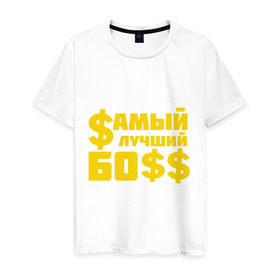 Мужская футболка хлопок с принтом Самый лучший босс в Белгороде, 100% хлопок | прямой крой, круглый вырез горловины, длина до линии бедер, слегка спущенное плечо. | босс | прикольные надписи | работа | самый лучший босс