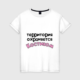 Женская футболка хлопок с принтом Территория охраняется Костиком в Белгороде, 100% хлопок | прямой крой, круглый вырез горловины, длина до линии бедер, слегка спущенное плечо | 
