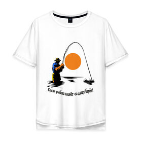 Мужская футболка хлопок Oversize с принтом Когда рыбка клюёт - за душу берёт! в Белгороде, 100% хлопок | свободный крой, круглый ворот, “спинка” длиннее передней части | для рыбаков | клев | рыбакам | рыбалка | улов