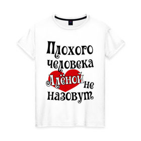 Женская футболка хлопок с принтом Плохая Алёна в Белгороде, 100% хлопок | прямой крой, круглый вырез горловины, длина до линии бедер, слегка спущенное плечо | alena | алена | имена
