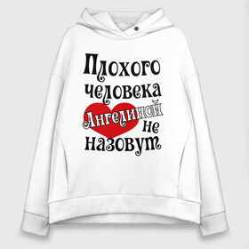 Женское худи Oversize хлопок с принтом Плохая Геля в Белгороде, френч-терри — 70% хлопок, 30% полиэстер. Мягкий теплый начес внутри —100% хлопок | боковые карманы, эластичные манжеты и нижняя кромка, капюшон на магнитной кнопке | ангелина | имена