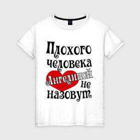 Женская футболка хлопок с принтом Плохая Геля в Белгороде, 100% хлопок | прямой крой, круглый вырез горловины, длина до линии бедер, слегка спущенное плечо | ангелина | имена