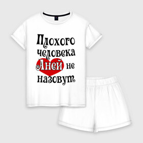 Женская пижама с шортиками хлопок с принтом Плохая Аня в Белгороде, 100% хлопок | футболка прямого кроя, шорты свободные с широкой мягкой резинкой | annaname | анна | аня | имена