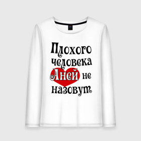 Женский лонгслив хлопок с принтом Плохая Аня в Белгороде, 100% хлопок |  | Тематика изображения на принте: annaname | анна | аня | имена