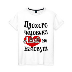 Женская футболка хлопок с принтом Плохая Аня в Белгороде, 100% хлопок | прямой крой, круглый вырез горловины, длина до линии бедер, слегка спущенное плечо | annaname | анна | аня | имена