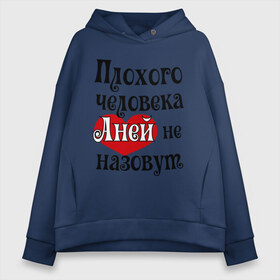 Женское худи Oversize хлопок с принтом Плохая Аня в Белгороде, френч-терри — 70% хлопок, 30% полиэстер. Мягкий теплый начес внутри —100% хлопок | боковые карманы, эластичные манжеты и нижняя кромка, капюшон на магнитной кнопке | Тематика изображения на принте: annaname | анна | аня | имена