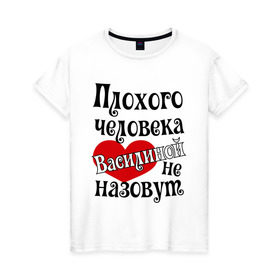 Женская футболка хлопок с принтом Плохая Василина в Белгороде, 100% хлопок | прямой крой, круглый вырез горловины, длина до линии бедер, слегка спущенное плечо | василина | имена