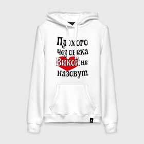 Женская толстовка хлопок с принтом Плохая Вика в Белгороде, френч-терри, мягкий теплый начес внутри (100% хлопок) | карман-кенгуру, эластичные манжеты и нижняя кромка, капюшон с подкладом и шнурком | vika | вика | имена