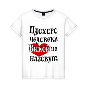 Женская футболка хлопок с принтом Плохая Вика в Белгороде, 100% хлопок | прямой крой, круглый вырез горловины, длина до линии бедер, слегка спущенное плечо | vika | вика | имена