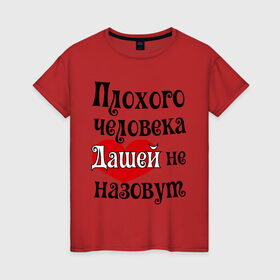 Женская футболка хлопок с принтом Плохая Даша в Белгороде, 100% хлопок | прямой крой, круглый вырез горловины, длина до линии бедер, слегка спущенное плечо | дарья | даша | женское имя | имена | прикольная надпись | сердечко | сердце