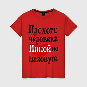 Женская футболка хлопок с принтом Плохая Инна в Белгороде, 100% хлопок | прямой крой, круглый вырез горловины, длина до линии бедер, слегка спущенное плечо | женское имя | имена | инной | прикольная надпись | сердечко | сердце