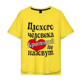 Мужская футболка хлопок Oversize с принтом Плохая Кристина в Белгороде, 100% хлопок | свободный крой, круглый ворот, “спинка” длиннее передней части | женское имя | имена | кристина | прикольная надпись | сердечко | сердце