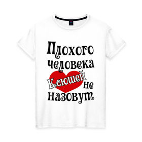 Женская футболка хлопок с принтом Плохого Ксюшей не назовут в Белгороде, 100% хлопок | прямой крой, круглый вырез горловины, длина до линии бедер, слегка спущенное плечо | ksusha | женское имя | имена | ксения | ксюша | прикольная надпись | сердечко | сердце