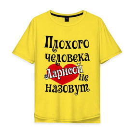Мужская футболка хлопок Oversize с принтом Плохая Лариса в Белгороде, 100% хлопок | свободный крой, круглый ворот, “спинка” длиннее передней части | женское имя | имена | лара | лариса | прикольная надпись | сердечко | сердце