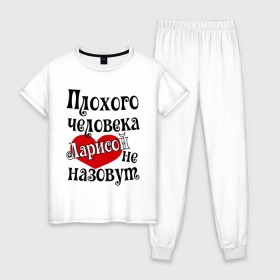 Женская пижама хлопок с принтом Плохая Лариса в Белгороде, 100% хлопок | брюки и футболка прямого кроя, без карманов, на брюках мягкая резинка на поясе и по низу штанин | женское имя | имена | лара | лариса | прикольная надпись | сердечко | сердце