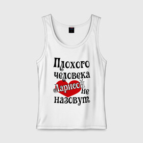 Женская майка хлопок с принтом Плохая Лариса в Белгороде, 95% хлопок, 5% эластан |  | женское имя | имена | лара | лариса | прикольная надпись | сердечко | сердце