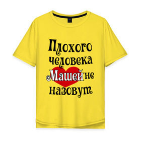 Мужская футболка хлопок Oversize с принтом Плохая Маша в Белгороде, 100% хлопок | свободный крой, круглый ворот, “спинка” длиннее передней части | женское имя | имена | мария | маша | прикольная надпись | сердечко | сердце