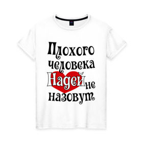 Женская футболка хлопок с принтом Плохая Надька в Белгороде, 100% хлопок | прямой крой, круглый вырез горловины, длина до линии бедер, слегка спущенное плечо | женское имя | имена | надежда | надя | прикольная надпись | сердечко | сердце