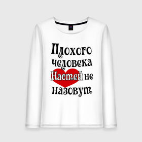 Женский лонгслив хлопок с принтом Плохая Анастасия в Белгороде, 100% хлопок |  | Тематика изображения на принте: анастасия | женское имя | имена | настя | прикольная надпись | сердечко | сердце